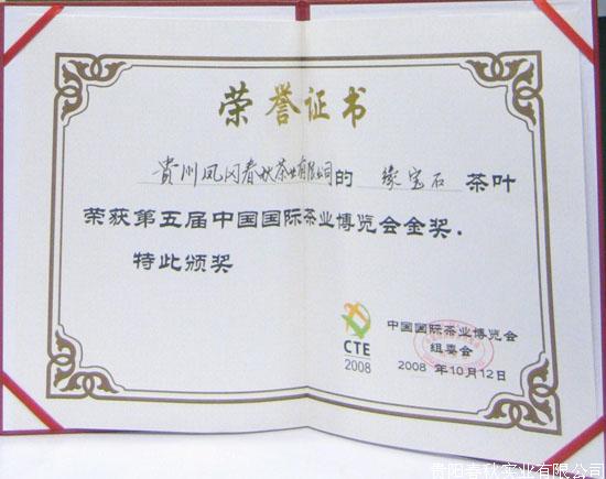 第五届中国国际茶业博览会银奖（绿宝石）