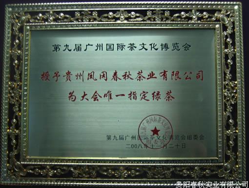 第九届广州国际茶文化博览会指定绿茶