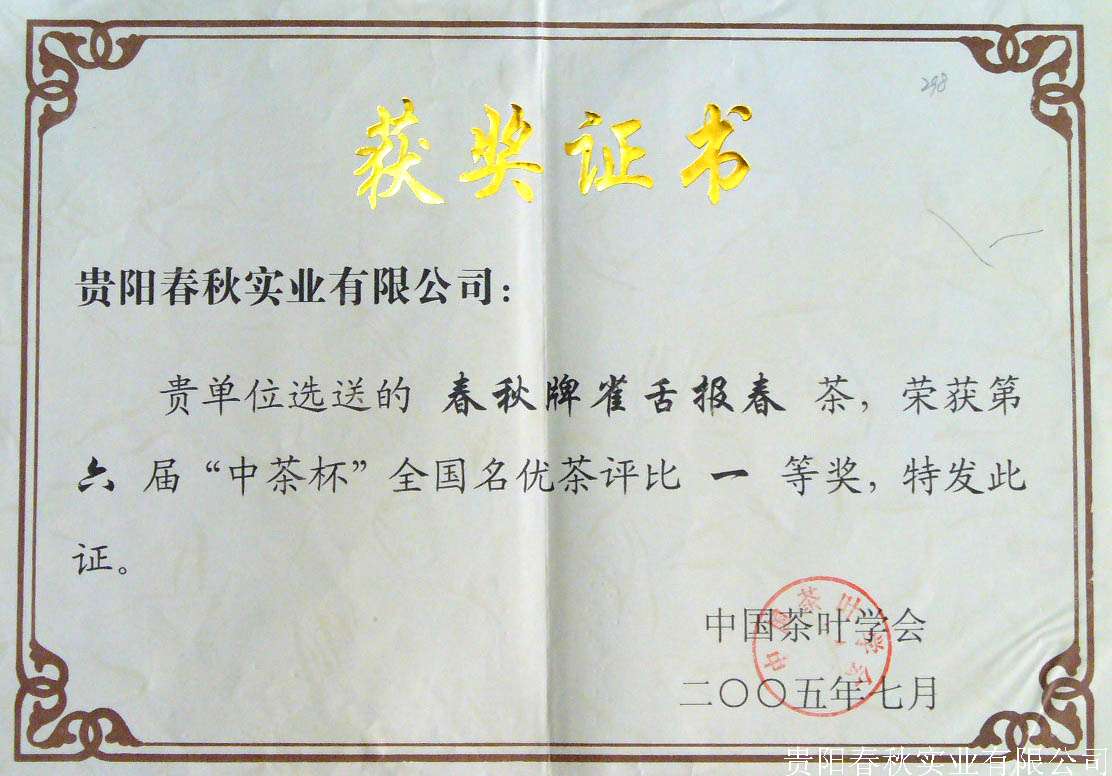 第六届中茶杯一等奖证书（雀舌报春）